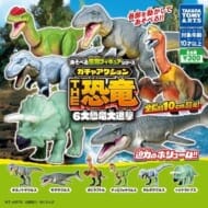 あそべる生物フィギュアシリーズ ガチャアクション THE恐竜 6大恐竜大進撃>