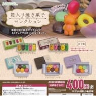 箱入り焼き菓子セレクション