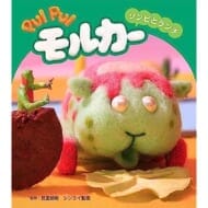 PUI PUI モルカー ゾンビとランチ>