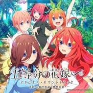 TV 五等分の花嫁∽ オリジナル・サウンドトラック