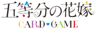 五等分の花嫁 カードゲーム ブースターパック vol.3「いつもどこでも」