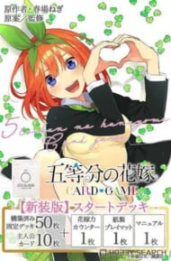 五等分の花嫁 カードゲーム 【新装版】スタートデッキ 中野 四葉>