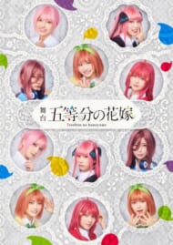 舞台「五等分の花嫁」Blu-ray