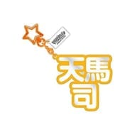 19.天馬司 立体ネームアクキー 「プロジェクトセカイ カラフルステージ! feat. 初音ミク」