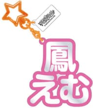 20.鳳えむ 立体ネームアクキー 「プロジェクトセカイ カラフルステージ! feat. 初音ミク」