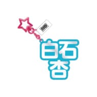 プロジェクトセカイ カラフルステージ! feat. 初音ミク 立体ネームアクキー 16.白石杏