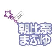 24.朝比奈まふゆ 立体ネームアクキー 「プロジェクトセカイ カラフルステージ! feat. 初音ミク」