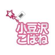 15.小豆沢こはね 立体ネームアクキー 「プロジェクトセカイ カラフルステージ! feat. 初音ミク」