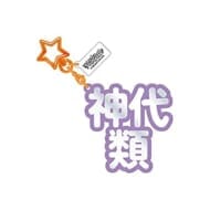 22.神代類 立体ネームアクキー 「プロジェクトセカイ カラフルステージ! feat. 初音ミク」