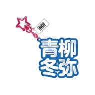 18.青柳冬弥 立体ネームアクキー 「プロジェクトセカイ カラフルステージ! feat. 初音ミク」