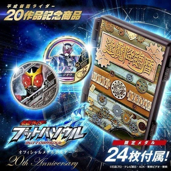 仮面ライダー ブットバソウル オフィシャルメダルホルダー ―20th Anniversary―>