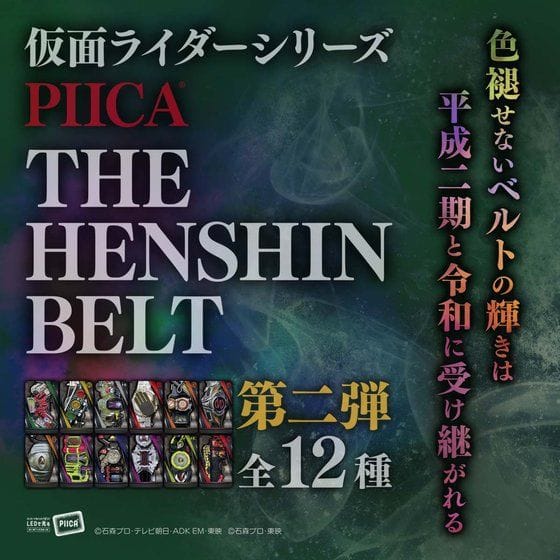 【ハピクロ!】仮面ライダーシリーズ -THE HENSHIN BELT(第二弾)- PIICA+クリアパスケース>