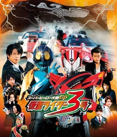 【Blu-ray】劇場版 スーパーヒーロー大戦GP 仮面ライダー3号 廉価版