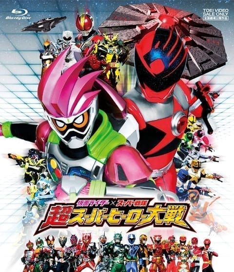 【Blu-ray】劇場版 仮面ライダー×スーパー戦隊 超スーパーヒーロー大戦 廉価版