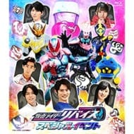 仮面ライダーリバイス スペシャルイベント（Blu-ray）