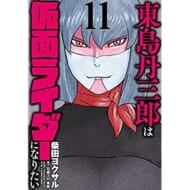 東島丹三郎は仮面ライダーになりたい(11) (ヒーローズコミックス)