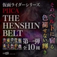 【ハピクロ】仮面ライダーシリーズ -THE HENSHIN BELT(第一弾)- PIICA+クリアパスケース
