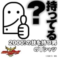 仮面ライダークウガ 2000!の技を持つ男 Tシャツ>