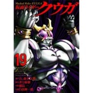 仮面ライダークウガ（19）   （ヒーローズコミックス）>