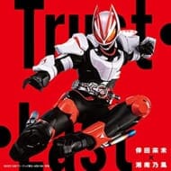 TV 仮面ライダーギーツ 主題歌「Trust・Last」/倖田來未 × 湘南乃風 Blu-ray付