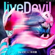 【主題歌】TV 主題歌「liveDevil」/Da-iCE feat.木村昴 数量生産限定 CD+玩具(DXレックスバイスタンプ 主題歌Ver.)
