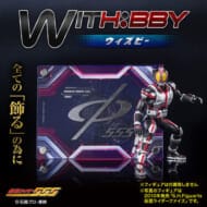 WITH:BBY/ウィズビー 仮面ライダー555 ファイズ>