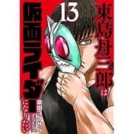東島丹三郎は仮面ライダーになりたい(13) (ヒーローズコミックス)