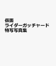 仮面ライダーガッチャード特写写真集