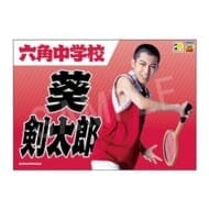 ミュージカル テニスの王子様 4thシーズン 青学(せいがく)vs六角 応援垂れ幕 葵剣太郎