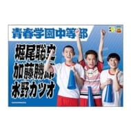 ミュージカル テニスの王子様 4thシーズン 青学(せいがく)vs六角 応援垂れ幕 1年トリオ