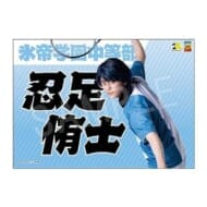 ミュージカル テニスの王子様 4thシーズン 青学(せいがく)vs六角 応援垂れ幕 忍足侑士>