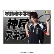 ミュージカル『テニスの王子様』4thシーズン 応援垂れ幕 青学(せいがく)vs立海 神尾アキラ