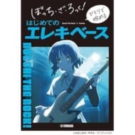 ぼっち・ざ・ろっく! ひとりで始める はじめてのエレキベース