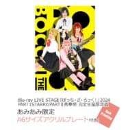 舞台 LIVE STAGEぼっち・ざ・ろっく! 2024 PARTⅠSTARRY / PARTⅡ秀華祭