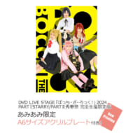 舞台 LIVE STAGEぼっち・ざ・ろっく! 2024 PARTⅠSTARRY / PARTⅡ秀華祭>