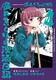 ぼっち・ざ・ろっく!外伝 廣井きくりの深酒日記(4)