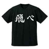 ハイキュー!! 烏野高校排球部「飛べ」応援旗 ドライTシャツ/BLACK-XL