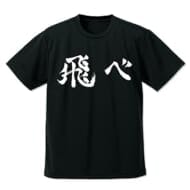 ハイキュー!! 烏野高校排球部「飛べ」応援旗 ドライTシャツ