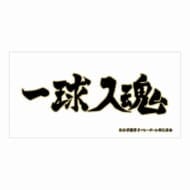 ハイキュー!! 横断幕ビッグタオル 梟谷学園高校>