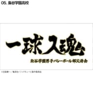 ハイキュー!! 横断幕バスタオル 梟谷学園(再販)>