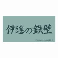 ハイキュー!! 横断幕ビッグタオル 伊達工業高校