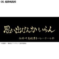 ハイキュー!! 横断幕スポーツタオル 稲荷崎(再販)>