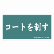 ハイキュー!! 横断幕ビッグタオル 青葉城西高校