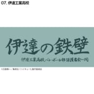 ハイキュー!! 横断幕スポーツタオル 伊達工業(再販)>