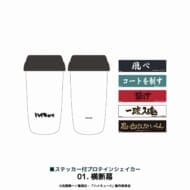 アニメ「ハイキュー!!」 ステッカー付プロテインシェイカー 横断幕>