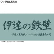 ハイキュー!! 横断幕バスタオル 伊達工業(再販)