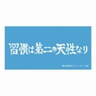 ハイキュー!! 横断幕ビッグタオル 鴎台高校>