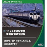 10-1803 113系1000番台横須賀・総武快速線 4両付属編成セット