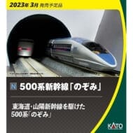 10-1794 500系新幹線「のぞみ」 8両基本セット