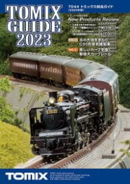 7044 トミックス総合ガイド(2023年版)